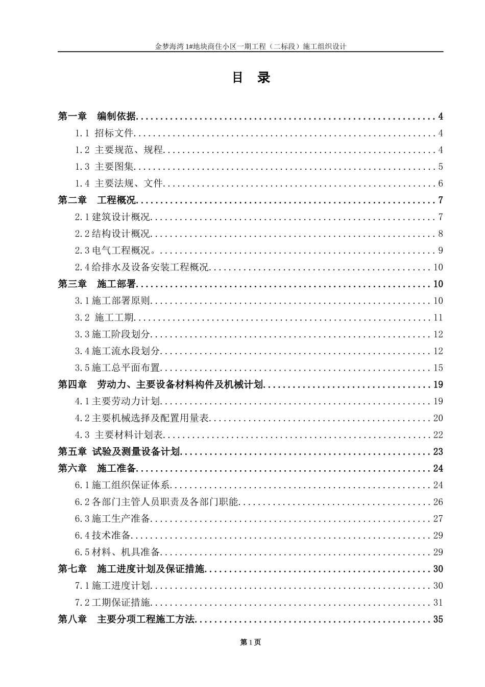 金梦海湾施工组织设计_第1页