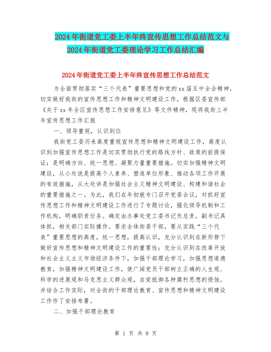 2024年街道党工委上半年终宣传思想工作总结范文与2024年街道党工委理论学习工作总结汇编_第1页