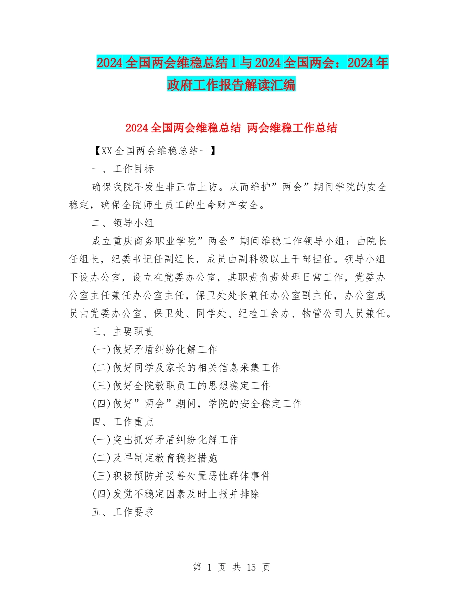 2024全国两会维稳总结1与2024全国两会：2024年政府工作报告解读汇编_第1页
