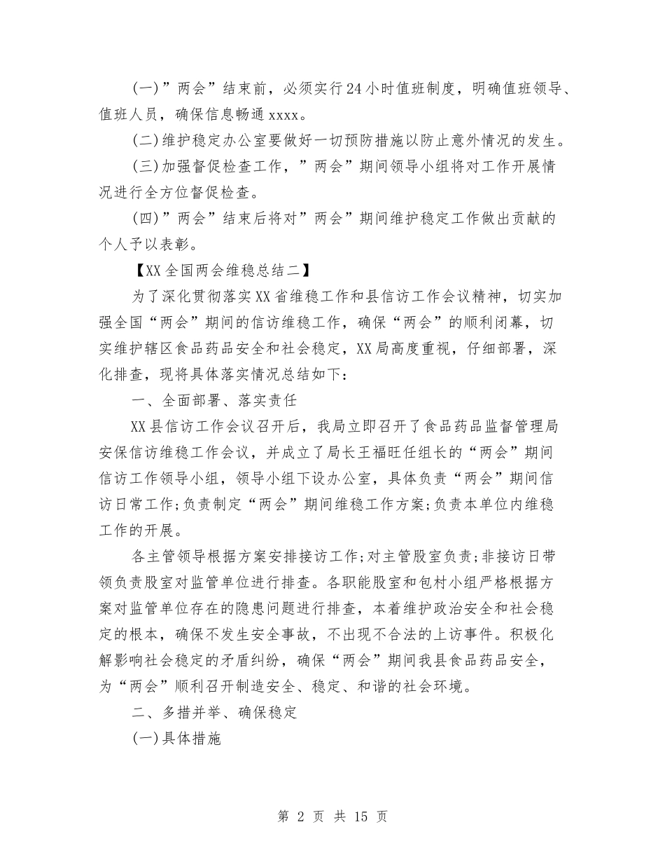 2024全国两会维稳总结1与2024全国两会：2024年政府工作报告解读汇编_第2页