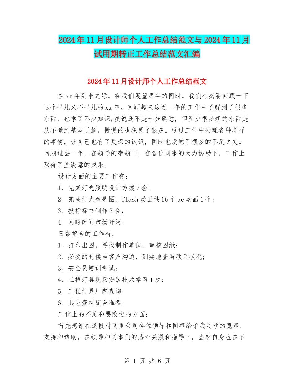 2024年11月设计师个人工作总结范文与2024年11月试用期转正工作总结范文汇编_第1页