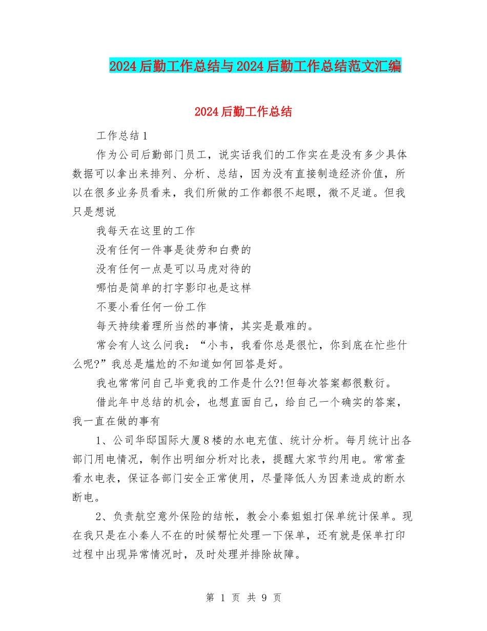 2024后勤工作总结与2024后勤工作总结范文汇编.doc_第1页