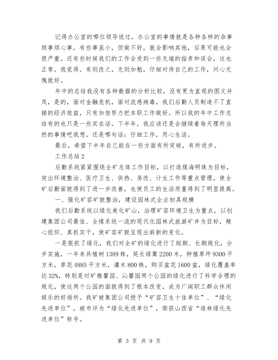 2024后勤工作总结与2024后勤工作总结范文汇编.doc_第3页