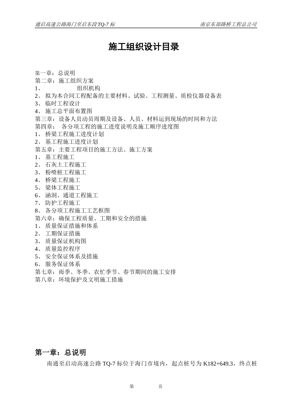 通启TQ-7施工组织设计_第1页
