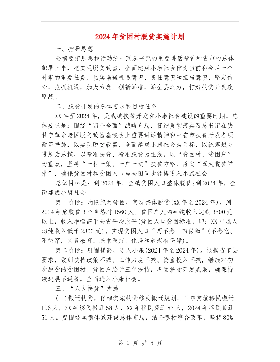2024年贫困村脱贫实施计划_第2页
