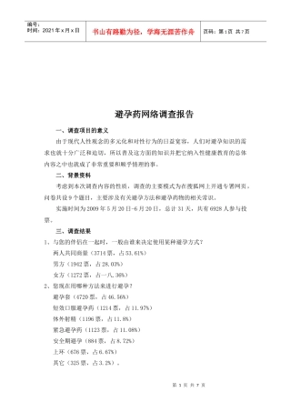 避孕药网络调查报告说明