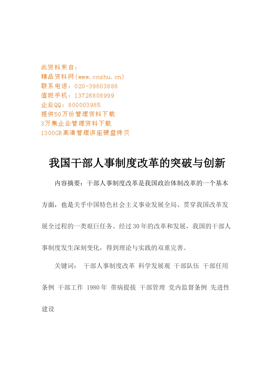 我国干部人事制度改革的突破及创新_第1页