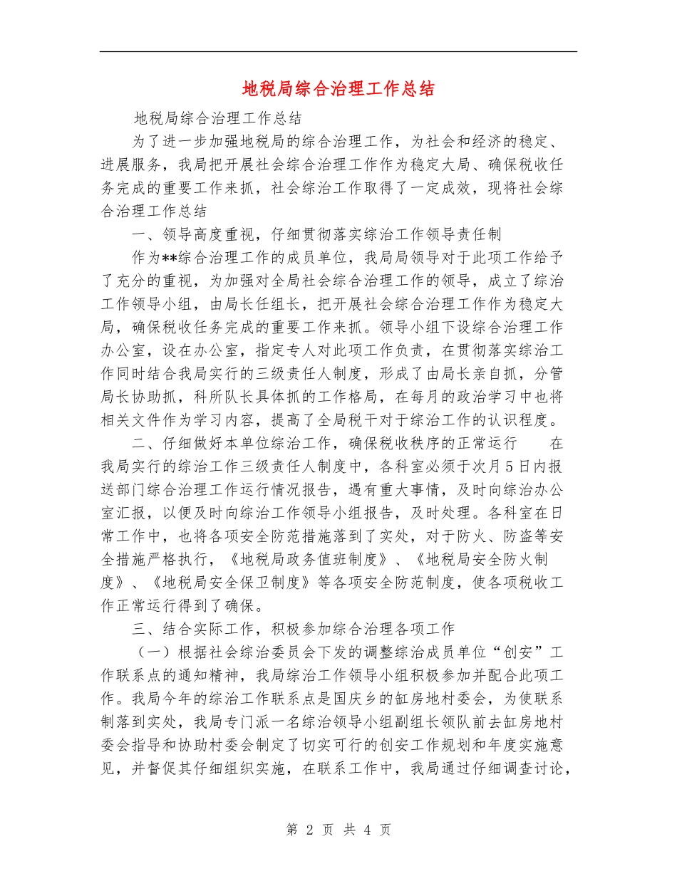 地税局综合治理工作总结【新版】_第2页