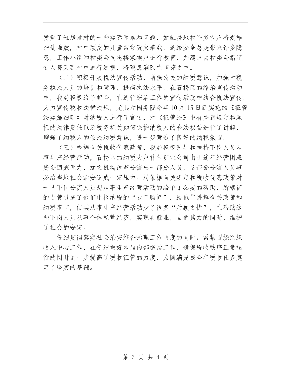 地税局综合治理工作总结【新版】_第3页
