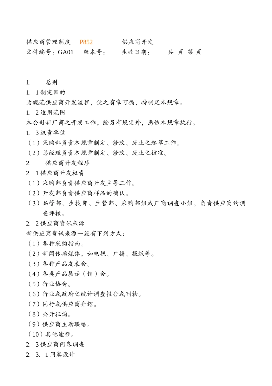 采购和供应商管理制度_第2页
