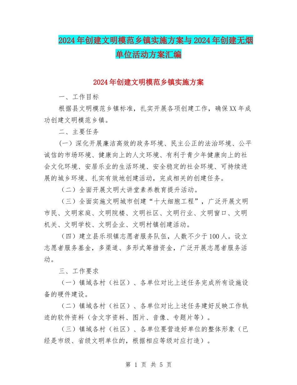 2024年创建文明模范乡镇实施方案与2024年创建无烟单位活动方案汇编_第1页