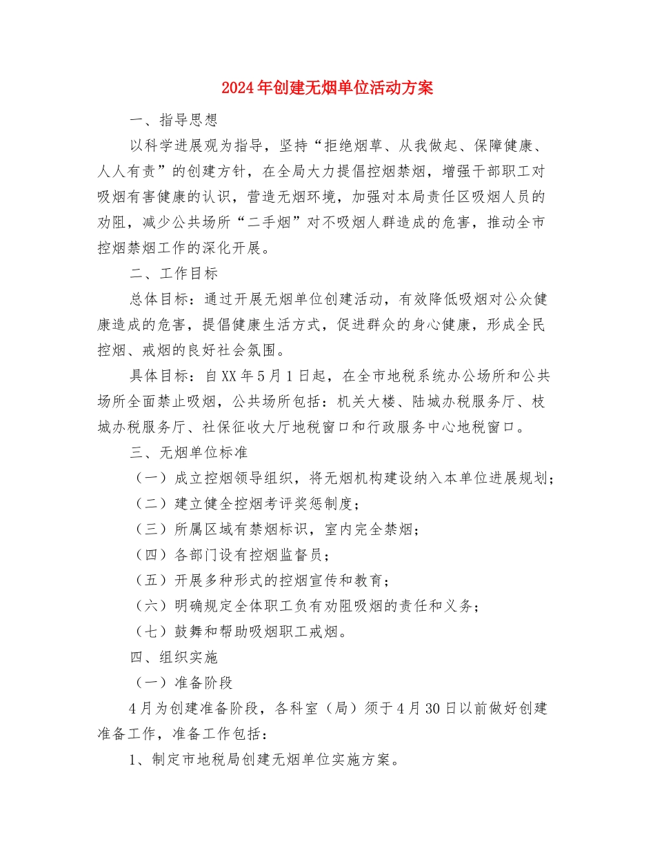 2024年创建文明模范乡镇实施方案与2024年创建无烟单位活动方案汇编_第3页