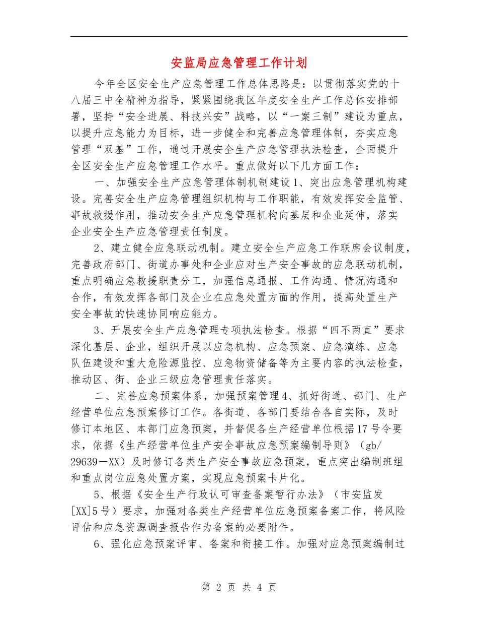 安监局应急管理工作计划_第2页