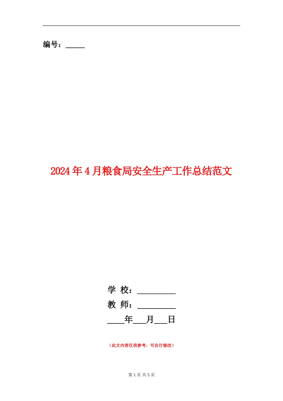2024年4月粮食局安全生产工作总结范文_第1页