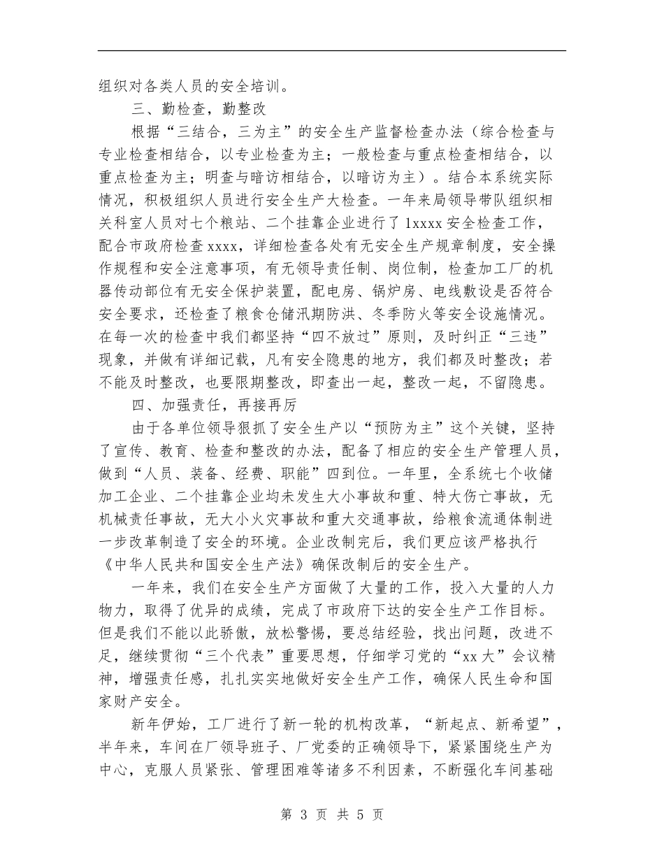 2024年4月粮食局安全生产工作总结范文_第3页