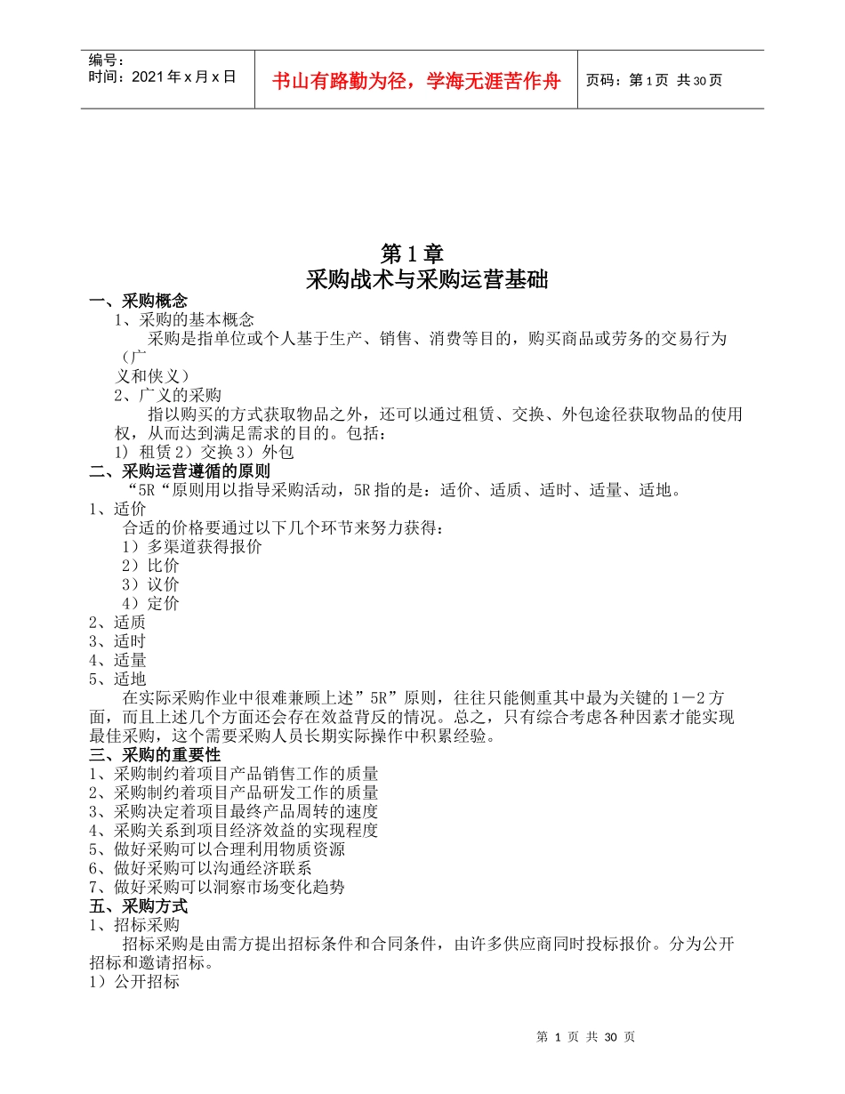 采购战术、采购运营与采购成本_第1页