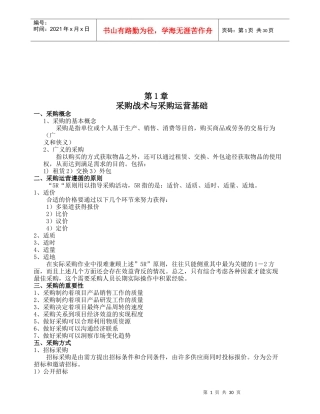 采购战术、采购运营与采购成本