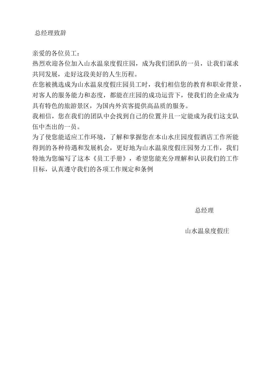 某某温泉度假庄园员工手册_第2页