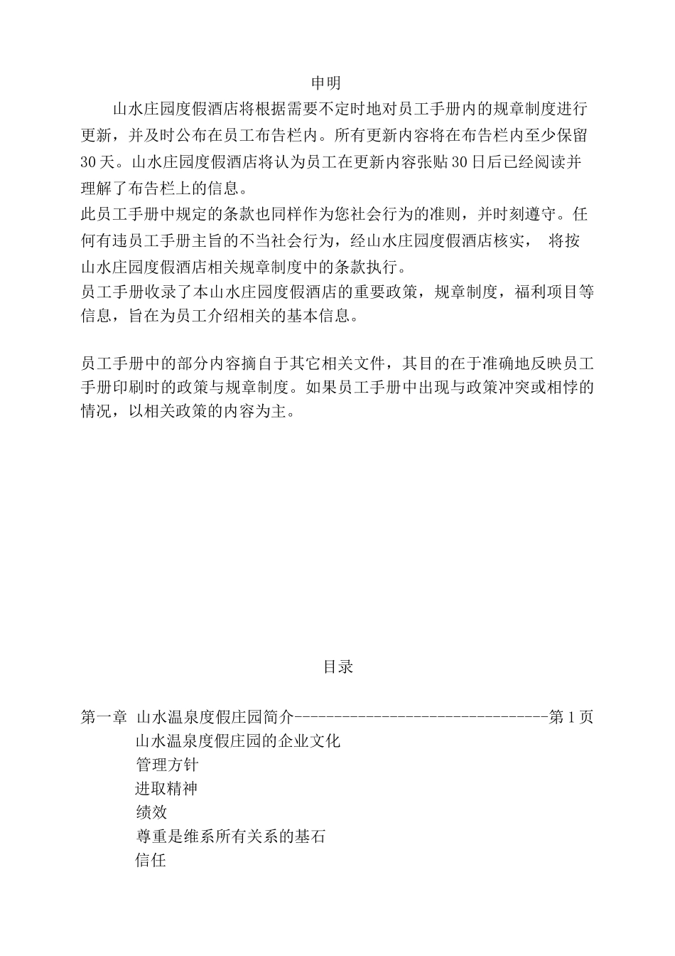 某某温泉度假庄园员工手册_第3页