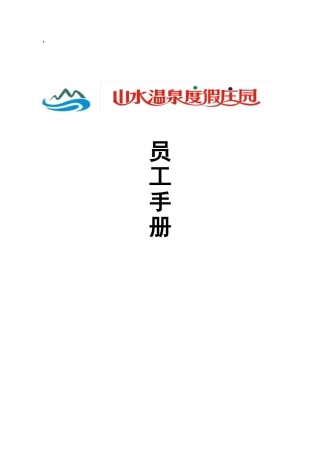 某某温泉度假庄园员工手册