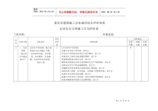重庆市建筑施工企业诚信综合评价体系