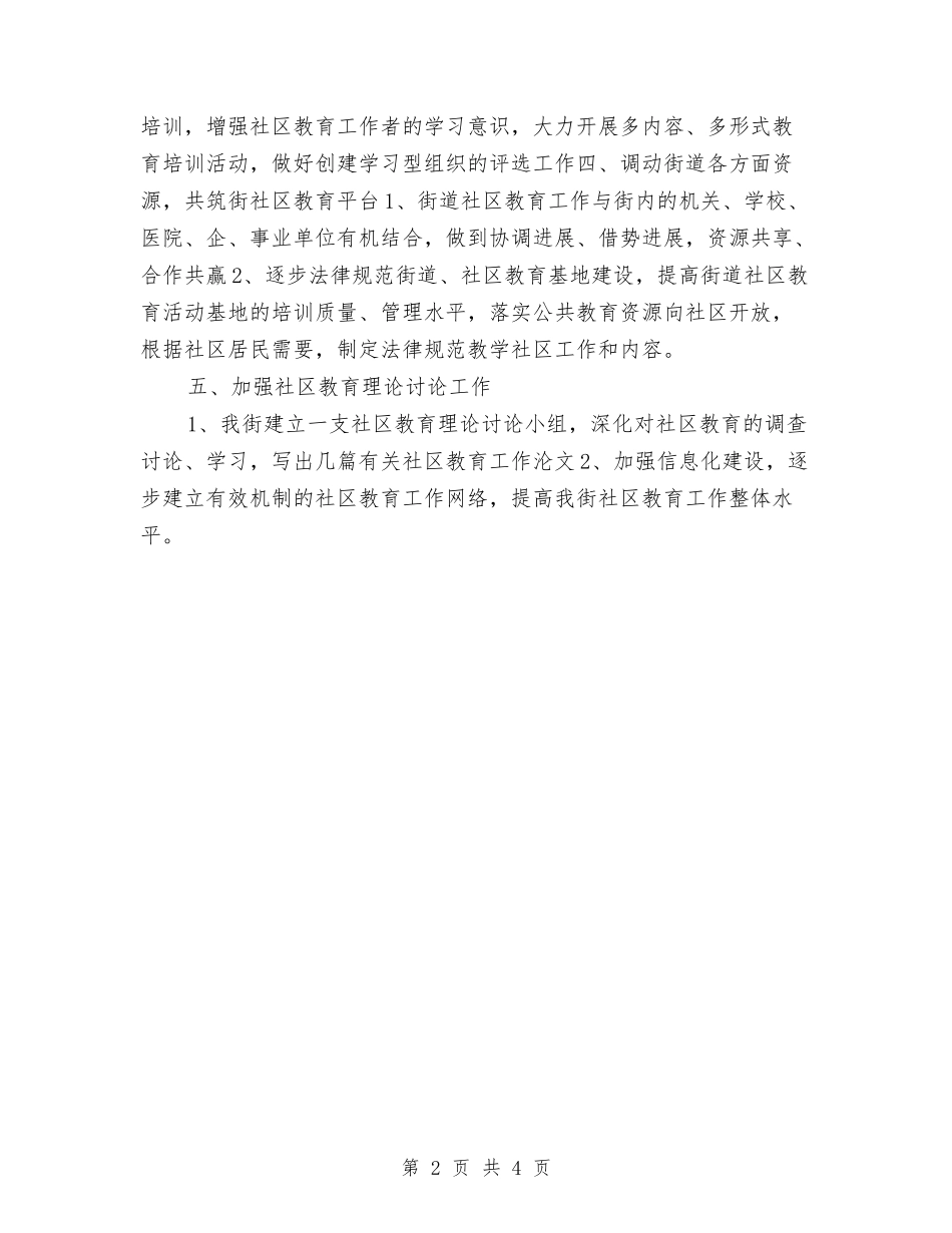 2024社区教育工作计划2与2024社区教育工作计划书样本汇编_第2页