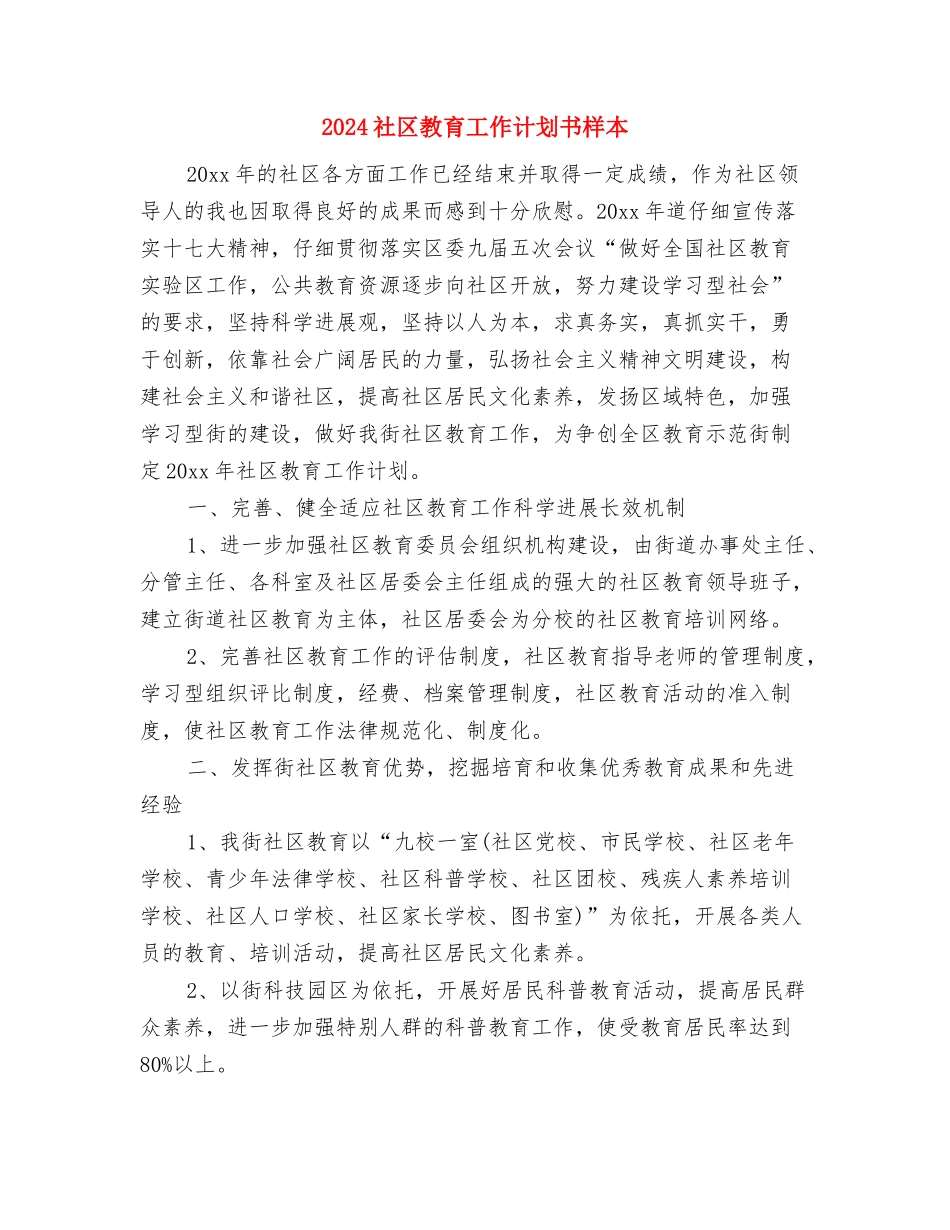 2024社区教育工作计划2与2024社区教育工作计划书样本汇编_第3页