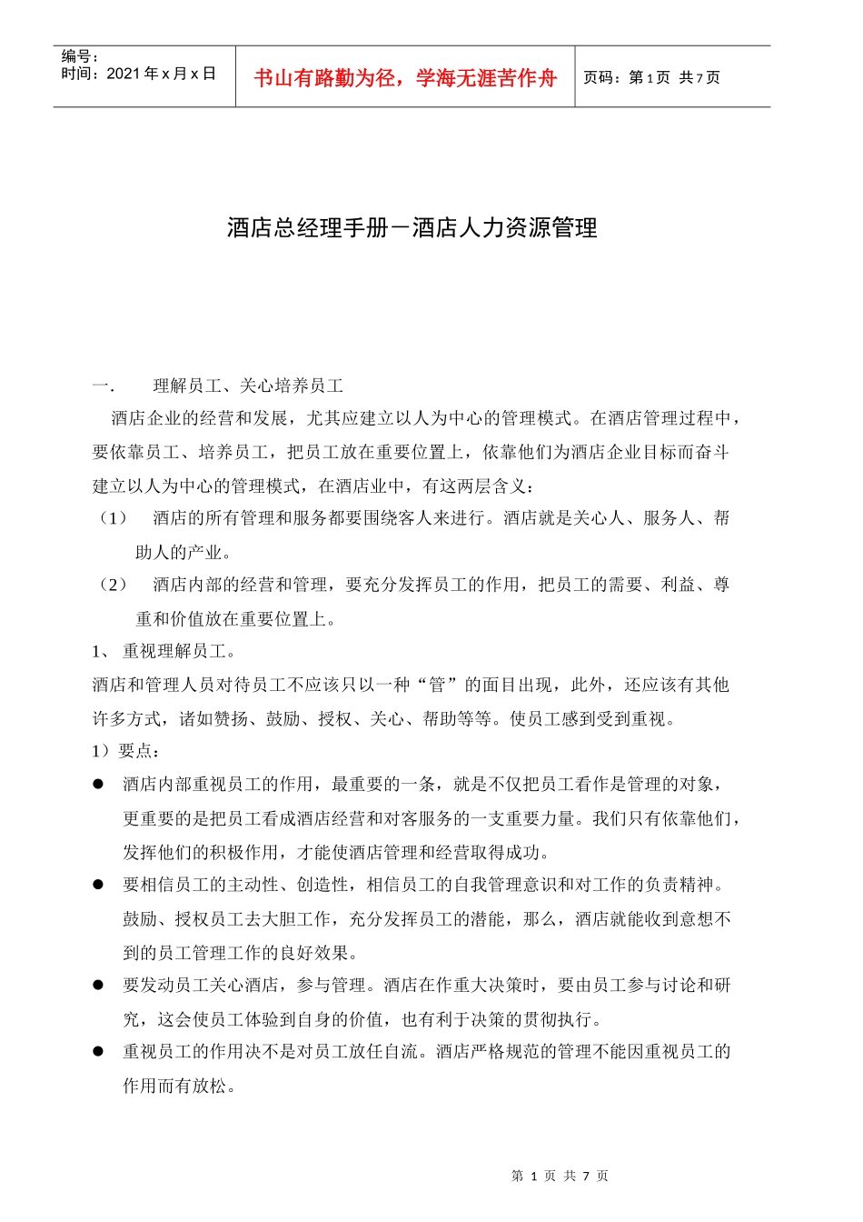 酒店总经理手册-酒店人力资源管理_第1页