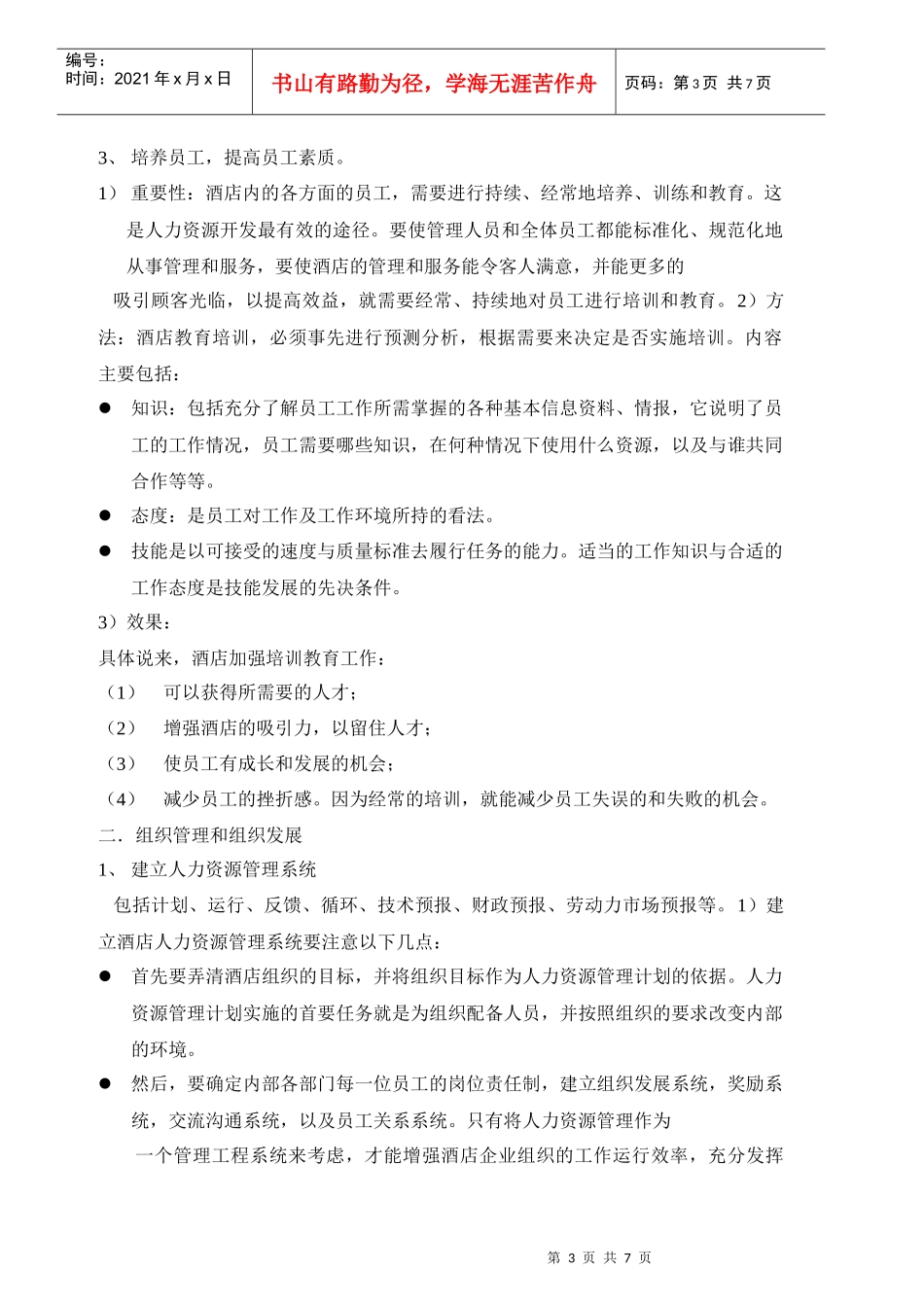 酒店总经理手册-酒店人力资源管理_第3页