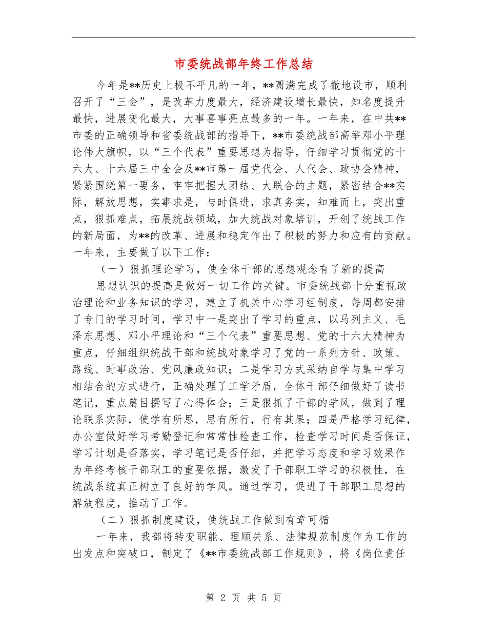 市委统战部年终工作总结_第2页