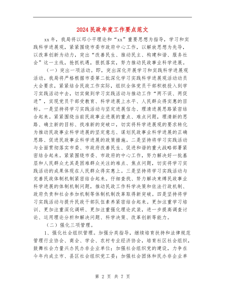 2024民政年度工作要点范文_第2页