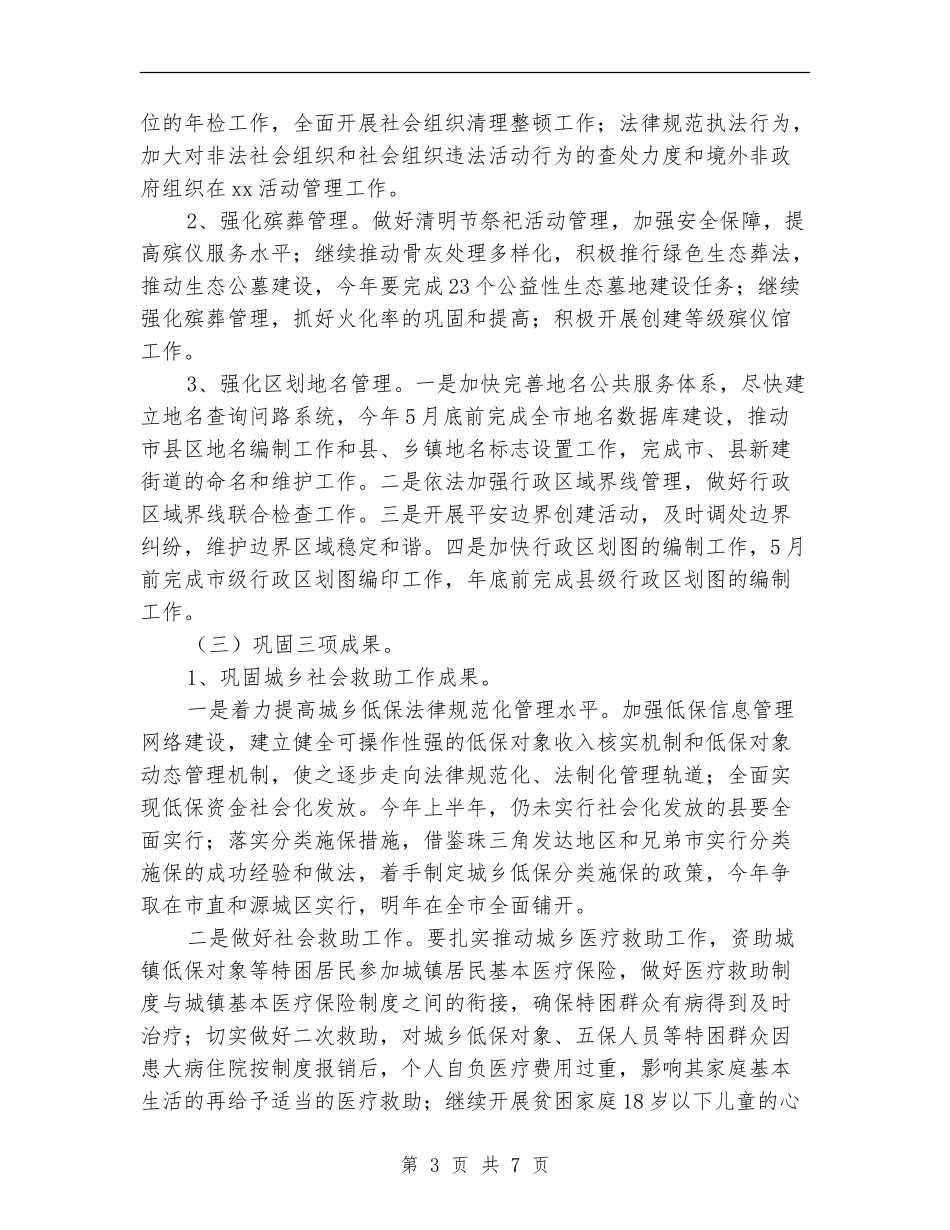2024民政年度工作要点范文_第3页