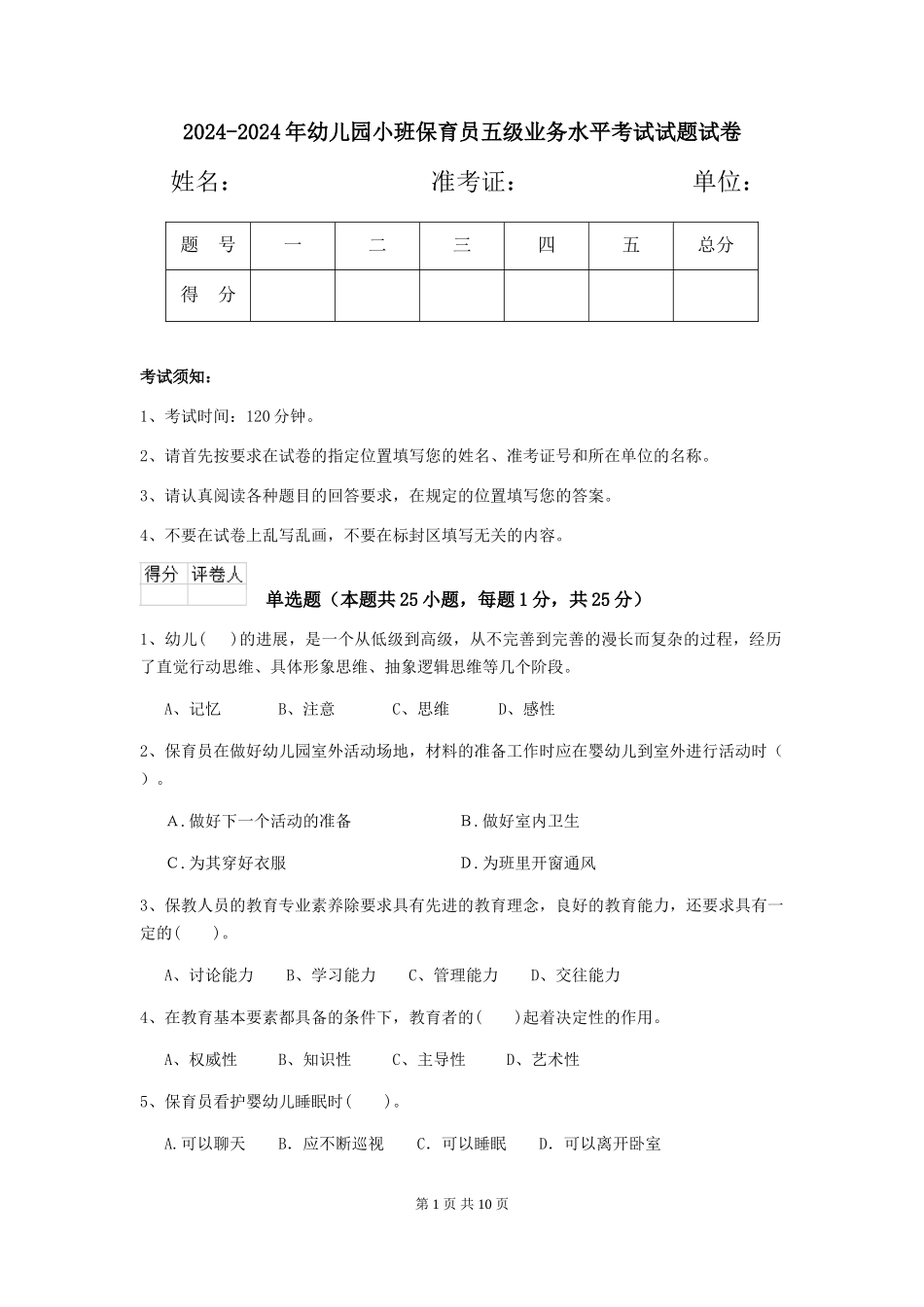 2024-2024年幼儿园小班保育员五级业务水平考试试题试卷_第1页