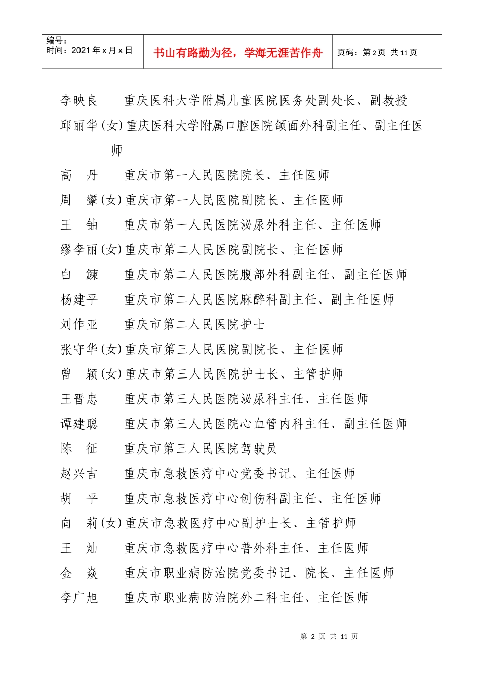 重庆市原乡镇企业办公室、乡镇企业优秀厂长（经理）录（聘）用为_第2页