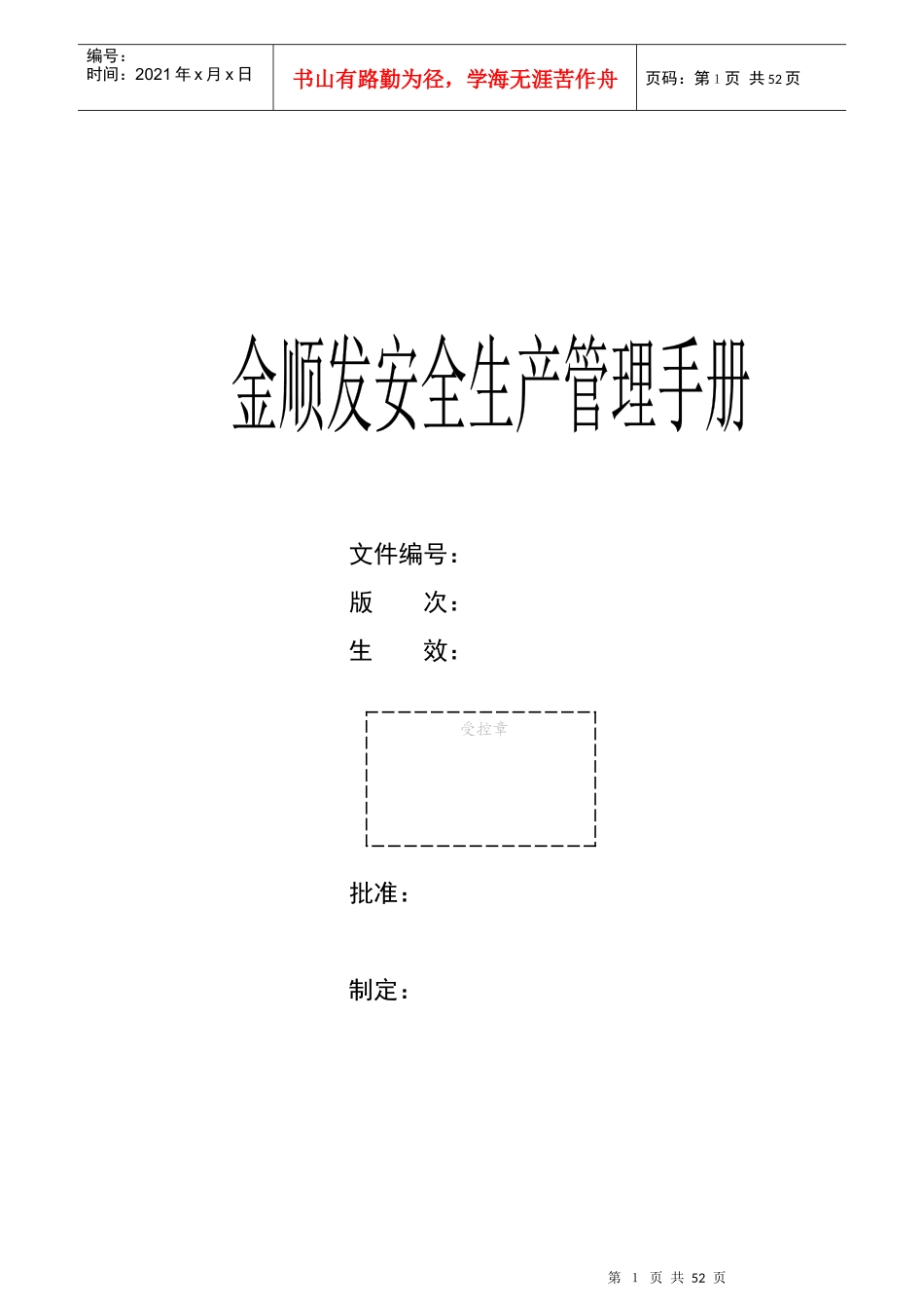 金顺发安全生产管理手册(U盘)_第1页