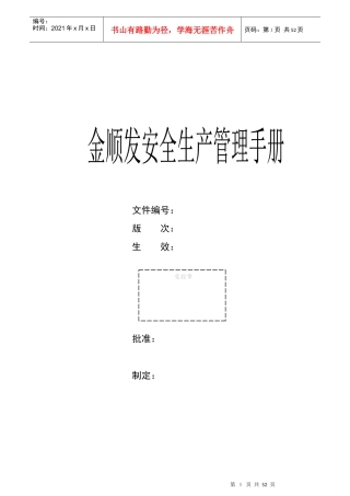 金顺发安全生产管理手册(U盘)