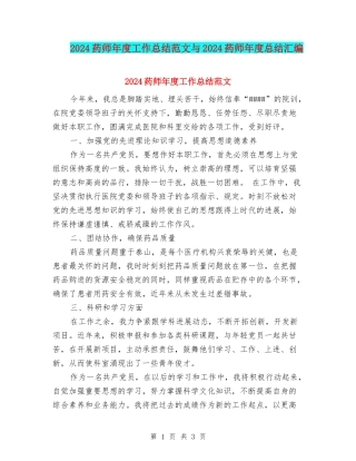 2024药师年度工作总结范文与2024药师年度总结汇编