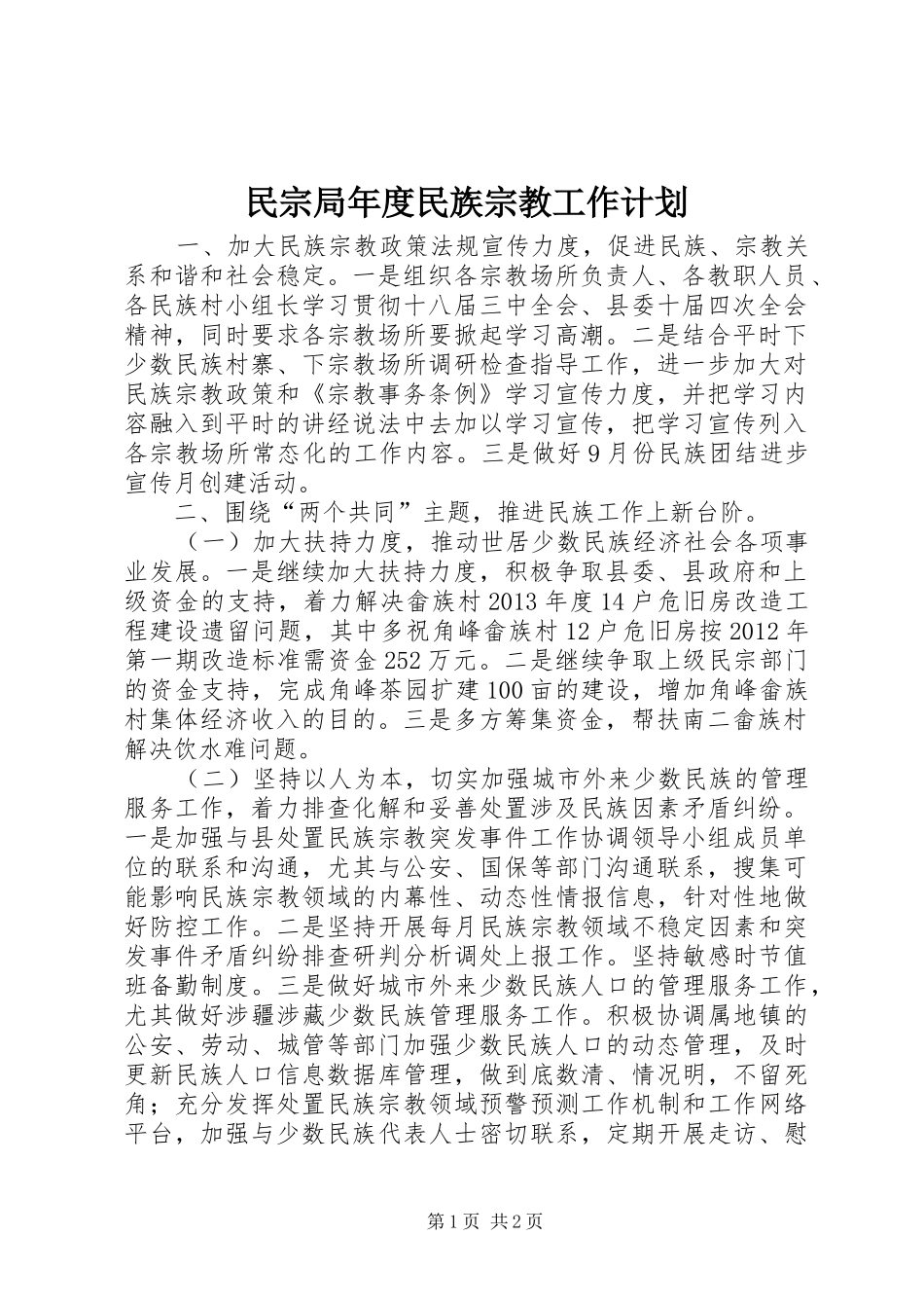 民宗局年度民族宗教工作计划_第1页