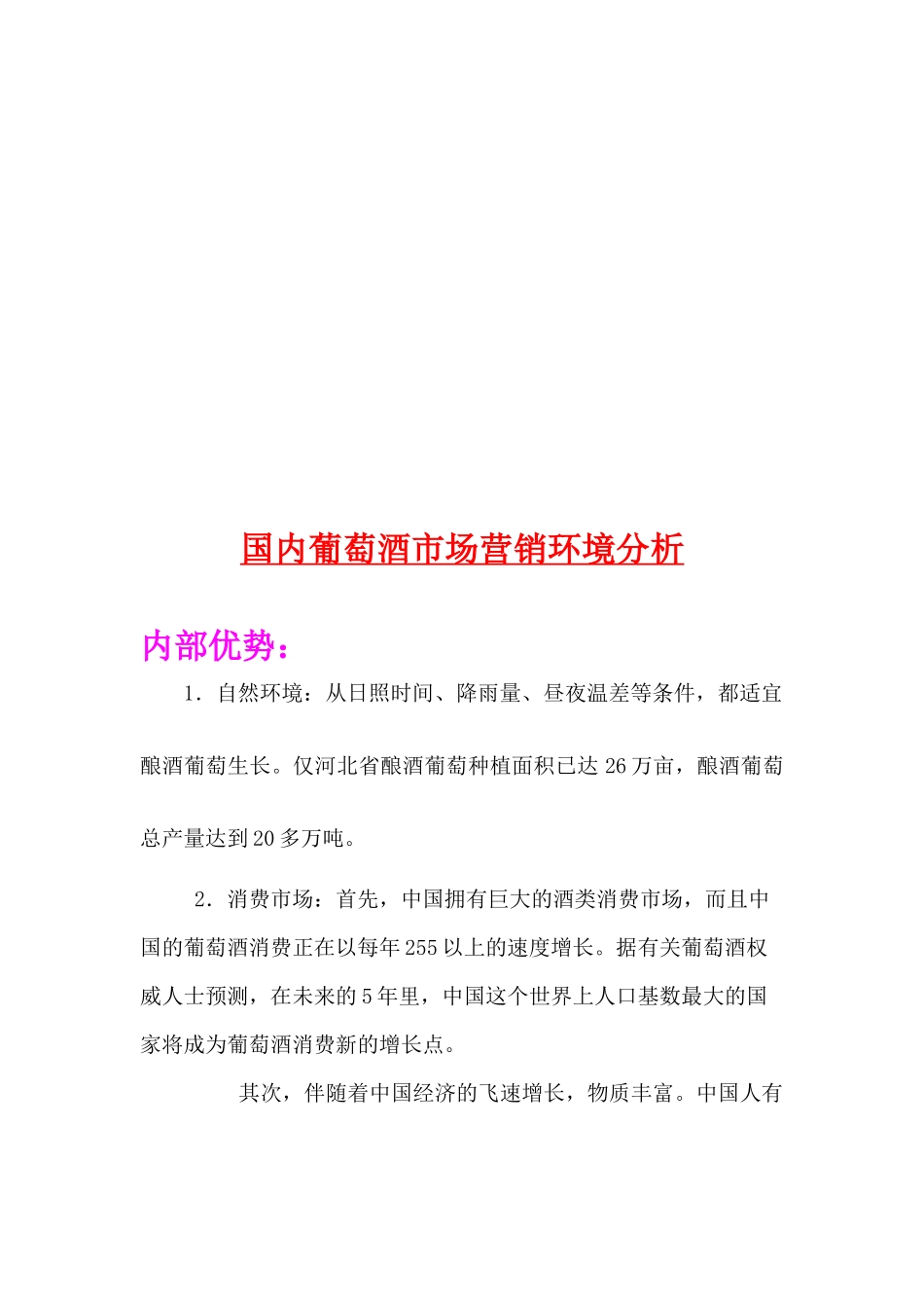 关于国内葡萄酒市场营销环境分析_第1页