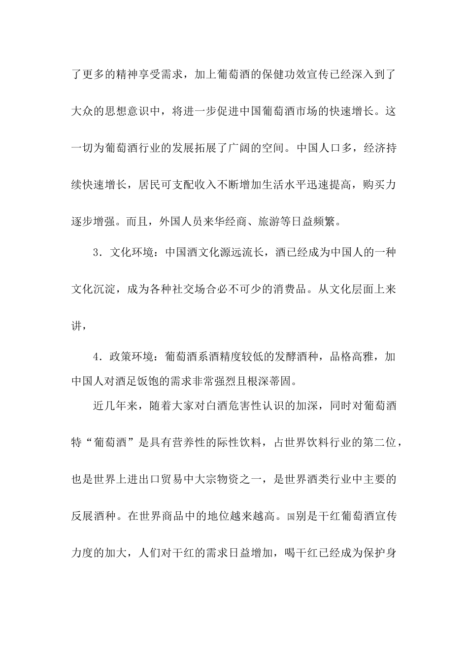 关于国内葡萄酒市场营销环境分析_第2页