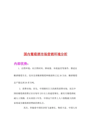 关于国内葡萄酒市场营销环境分析