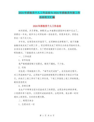 2024年质检员个人工作总结与2024年质检员年度工作总结范文汇编