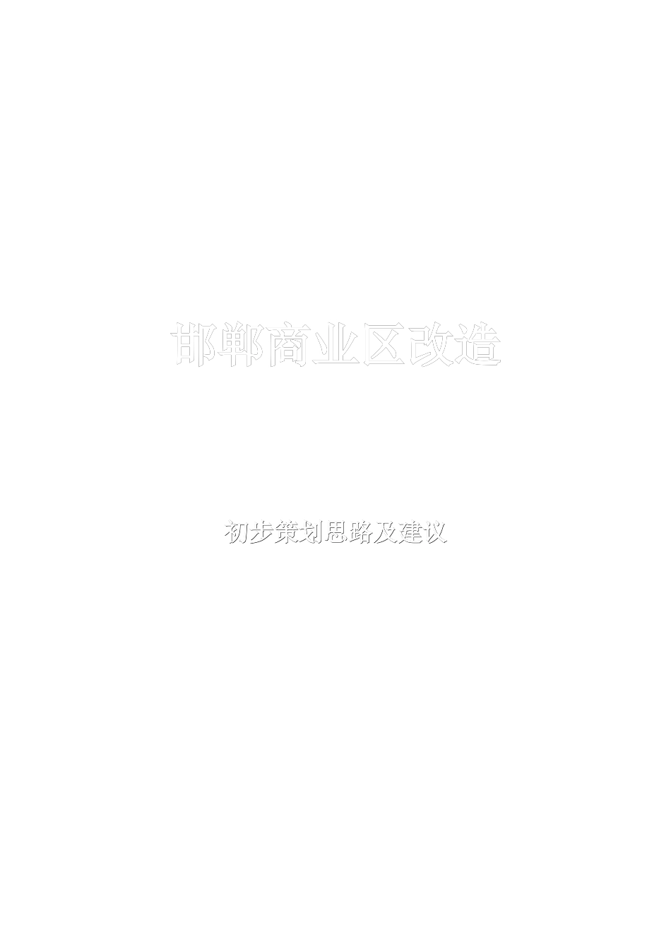 邯郸商业区改造初步策划思路及建议要素_第1页