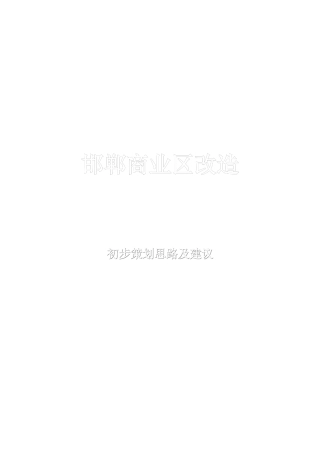 邯郸商业区改造初步策划思路及建议要素