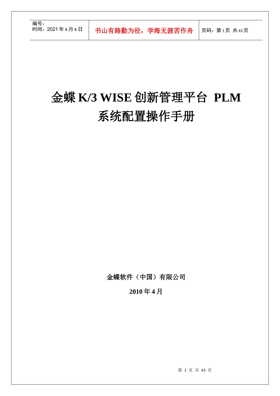 金蝶K3 WISE创新管理平台 PLM V121 系统配置操作手册_第1页