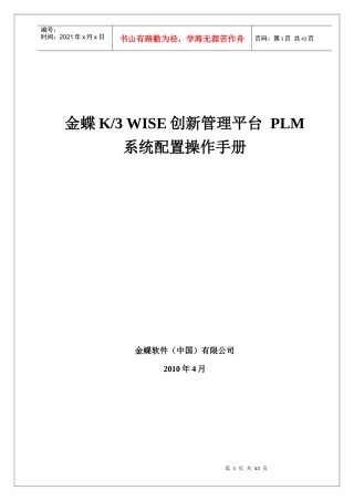 金蝶K3 WISE创新管理平台 PLM V121 系统配置操作手册