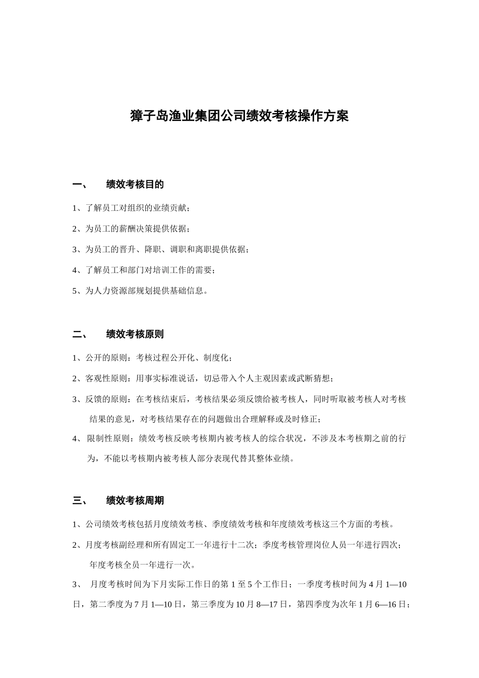 某渔业集团公司绩效考核操作方案_第1页