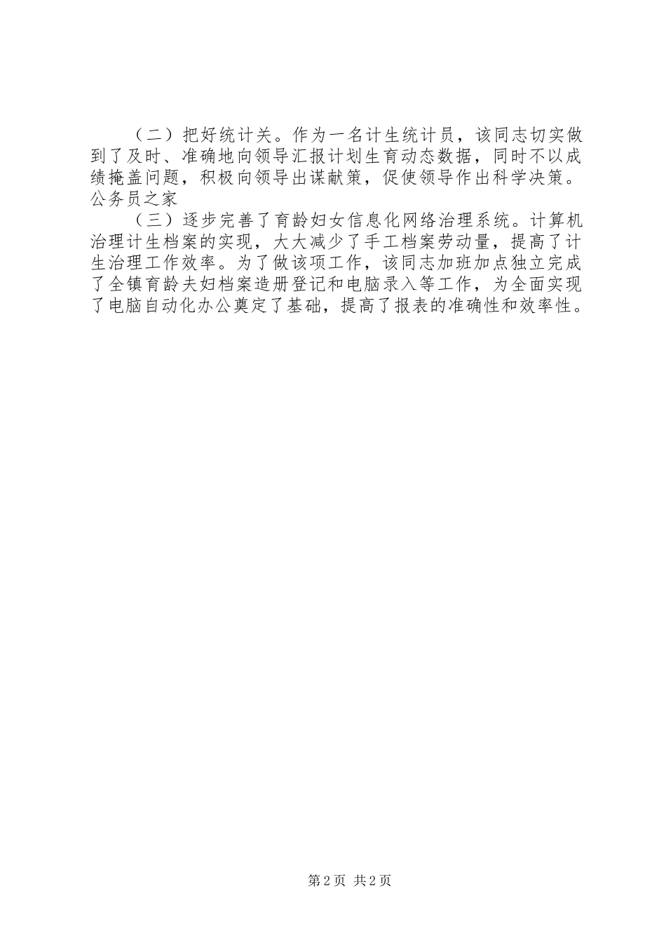 对参与计划生育工作的人员的考察材料_第2页