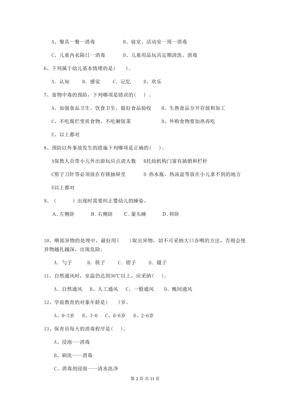 2024-2024年幼儿园学前班保育员五级能力考试试题试卷及解析_第2页