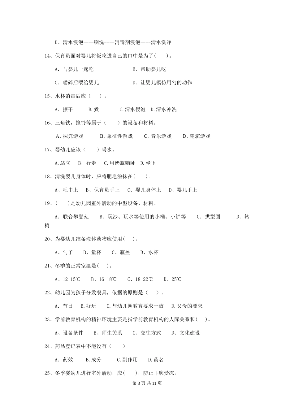 2024-2024年幼儿园学前班保育员五级能力考试试题试卷及解析_第3页